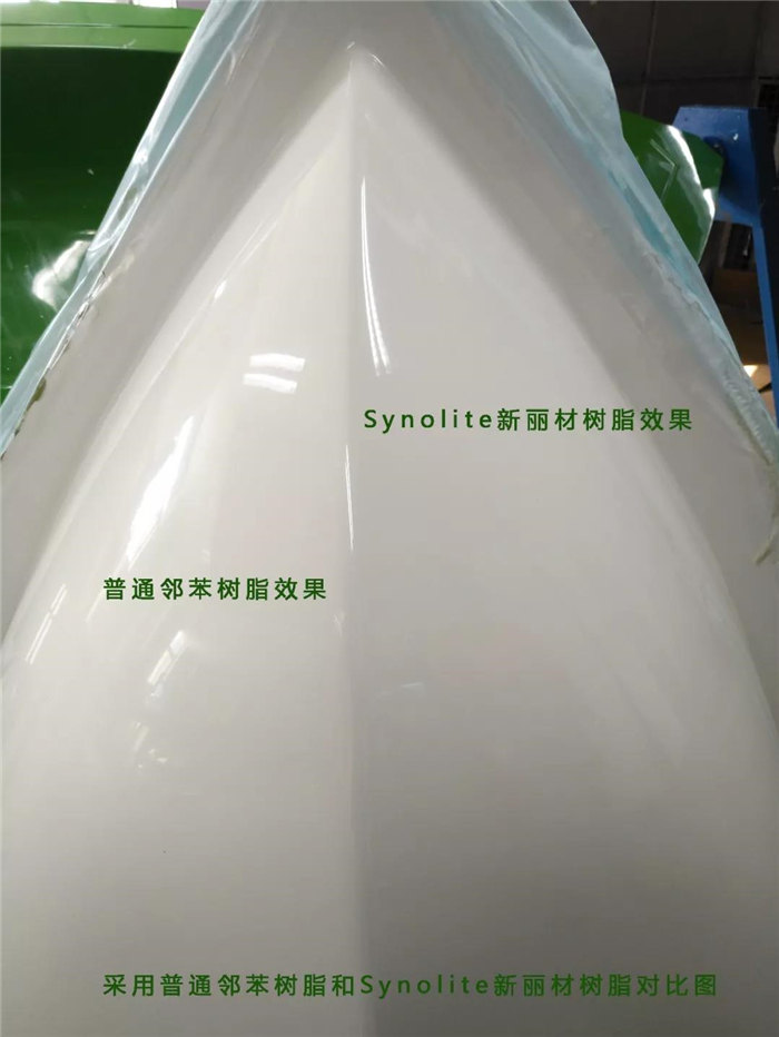 使用力聯(lián)思Synolite新麗材低苯乙烯樹(shù)脂和普通鄰苯樹(shù)脂效果對(duì)比圖