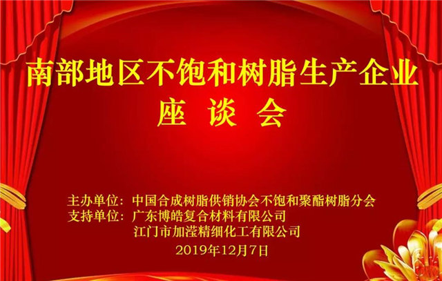 南部地區(qū)不飽和樹脂生產企業(yè)座談會在廣東博皓圓滿舉行