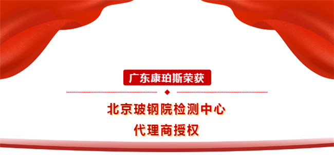 廣東康珀斯榮獲北京玻鋼院檢測(cè)中心代理商授權(quán)！