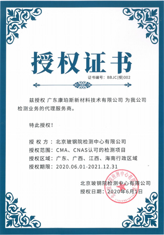 廣東博皓全資控股公司——廣東康珀斯新材料技術(shù)有限公司，榮獲北京玻鋼院檢測(cè)中心有限公司在廣東、廣西、江西、海南地區(qū)檢測(cè)業(yè)務(wù)的代理服務(wù)商。