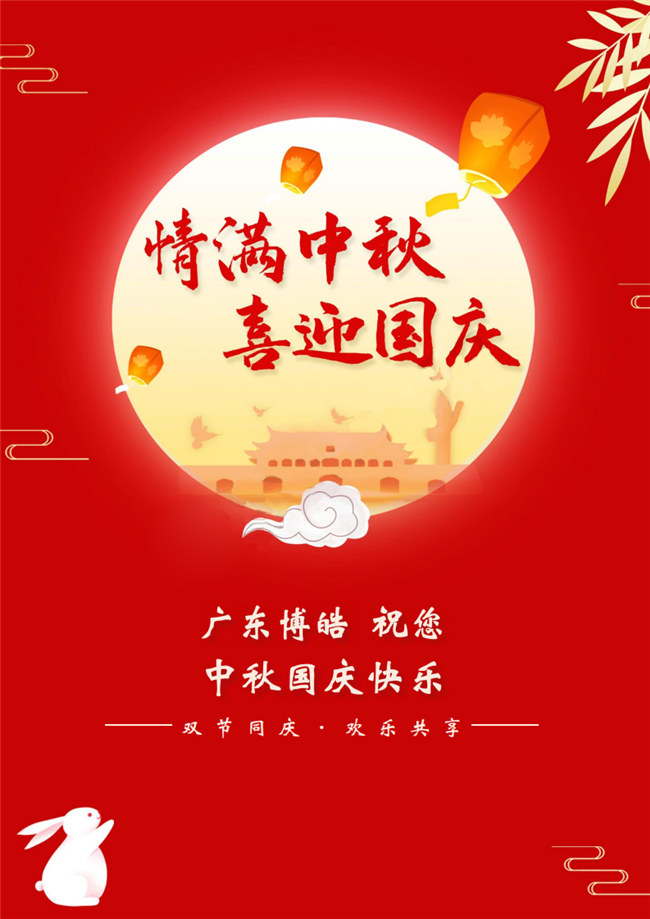 情滿中秋，喜迎國慶！廣東博皓祝您中秋國慶快樂！