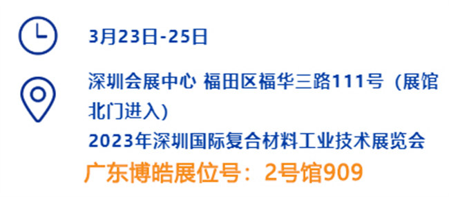 2023深圳國際復(fù)材展的時間、地點、廣東博皓展位號