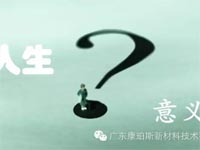 【博皓感悟】人生的意義在哪里？