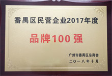 廣東博皓榮膺“番禺區(qū)民營(yíng)企業(yè)2017年度品牌100強(qiáng)”稱號(hào)