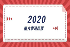 2020年回顧篇｜賦能團隊激活力，創(chuàng)新服務贏市場