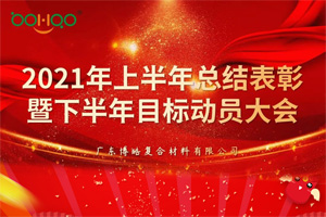 凝心聚力，共贏未來(lái)丨2021年上半年總結(jié)表彰暨下半年目標(biāo)動(dòng)員大會(huì)