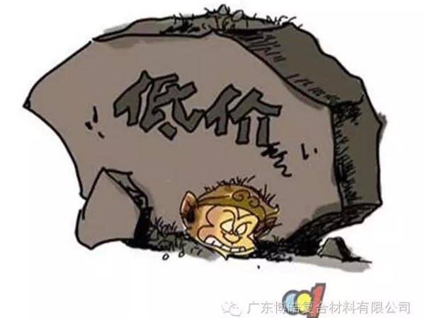 低價(jià)競(jìng)爭(zhēng)，餓死同行，累死自己，坑死企業(yè)！